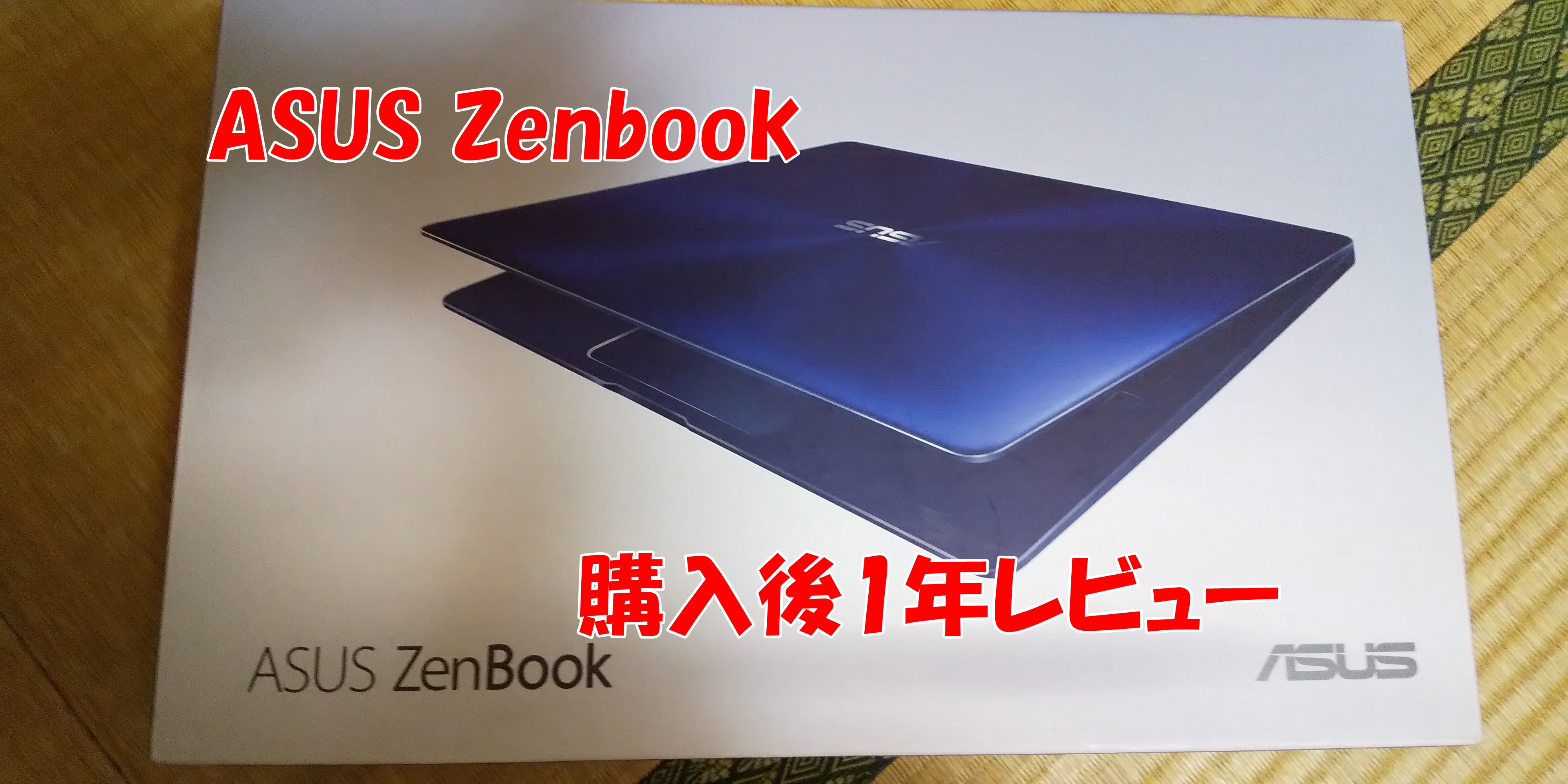 コスパ最高 かっこいい Asusってどうなの Zenbook13 Ux331un 購入後1年レビュー 新しい道路 コスパ最高 かっこいい Asusってどうなの Zenbook13 Ux331un 購入後1年レビュー 新しい道路